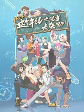 这个年纪还能当大侠吗 第二季